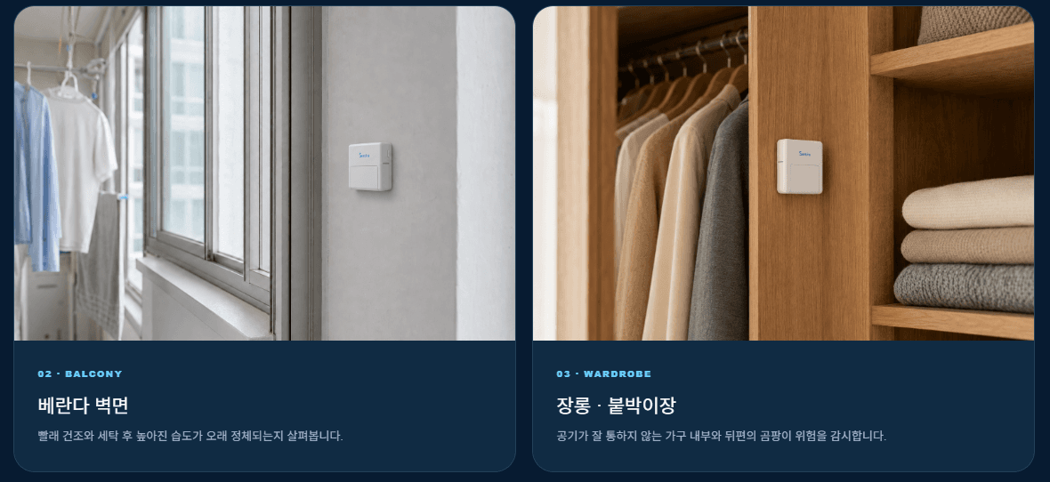 SENTIRA Sensor의 베란다 벽면과 장롱 설치 예시