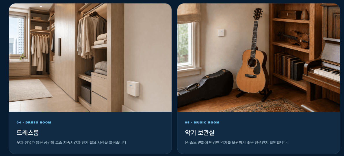 SENTIRA Sensor의 드레스룸과 악기 보관실 설치 예시