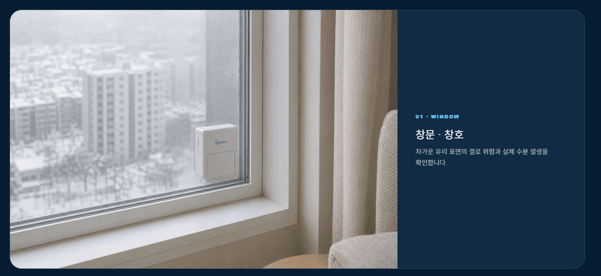 SENTIRA Sensor의 창문 설치 예시